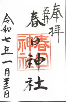 春日神社(奈良県)