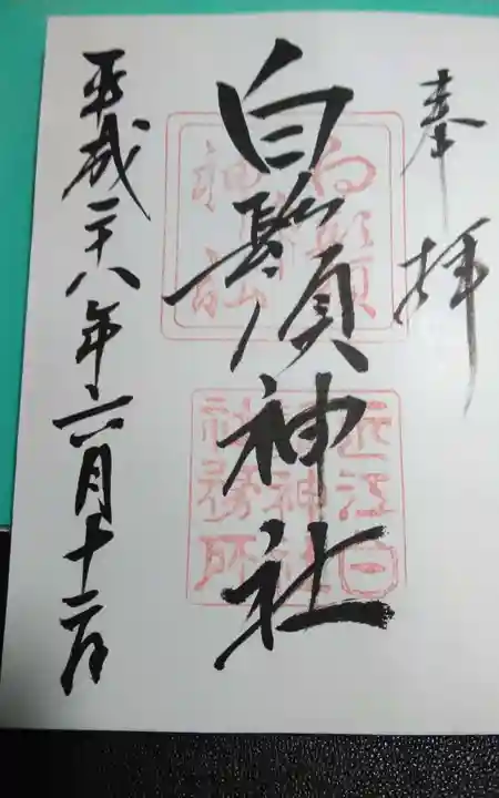 白鬚神社の御朱印
