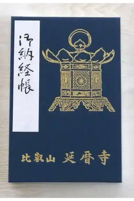 比叡山延暦寺の御朱印帳
