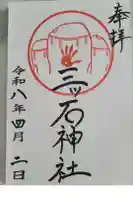 三ツ石神社の御朱印
