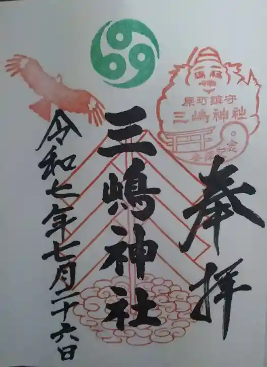 三嶋神社(福島県)