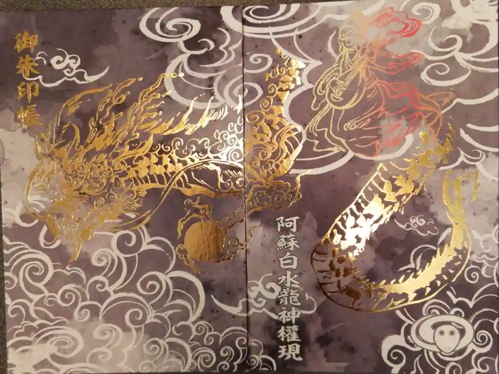 阿蘇白水龍神權現～白蛇神社～の御朱印帳