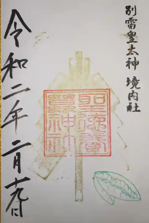 境内社 聖徳養蠶神社