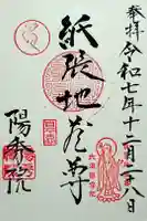 陽秀院の御朱印