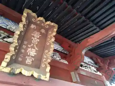 若宮八幡神宮(茨城県)