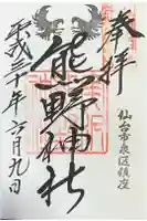 熊野神社の御朱印