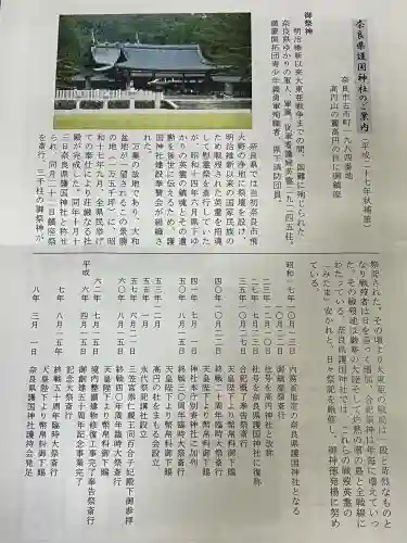 奈良縣護國神社(奈良県)