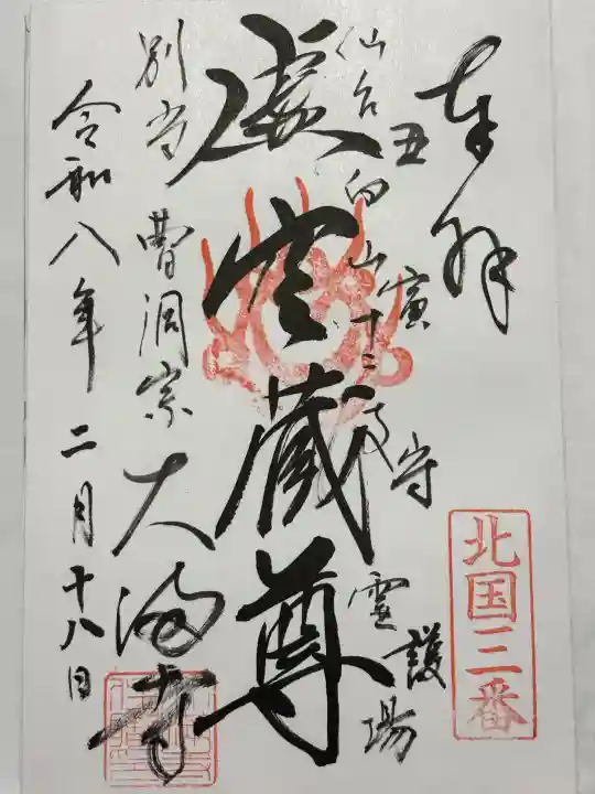 大満寺の御朱印