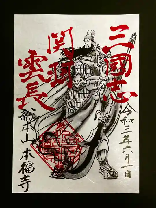 総本山 本福寺の御朱印