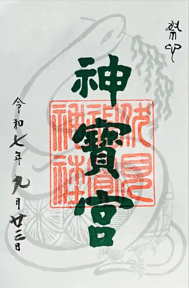 伏見神宝神社の御朱印