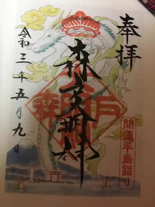 森戸大明神(森戸神社)の御朱印