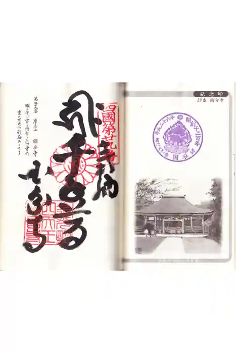 國分寺の御朱印