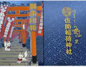 佐助稲荷神社の御朱印帳