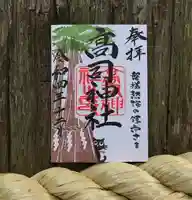 高司神社〜むすびの神の鎮まる社〜の御朱印
