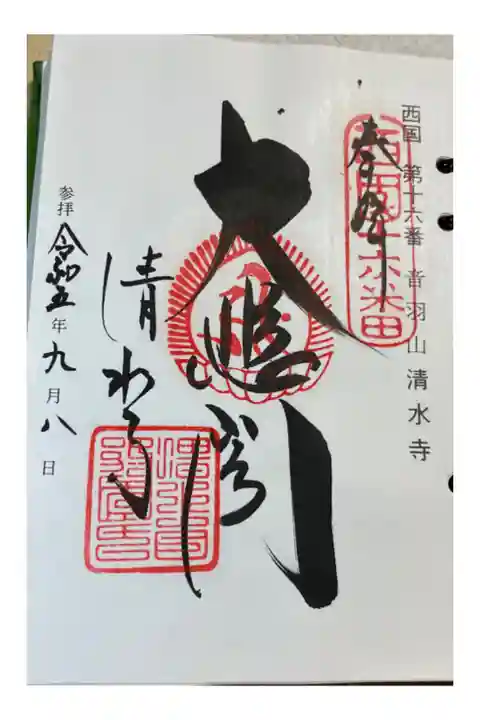 京都 清水寺
西国三十三所巡礼