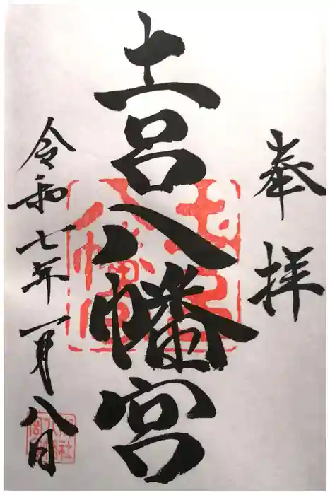 土呂八幡宮の御朱印