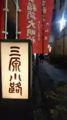 あづま稲荷神社の周辺