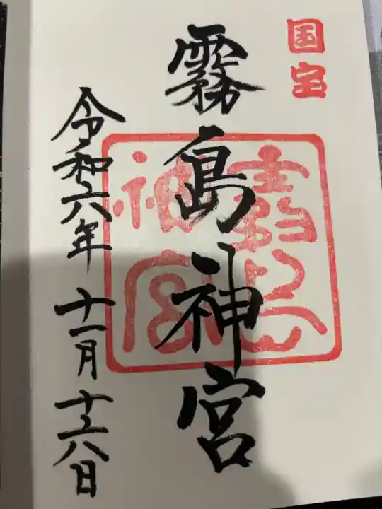 霧島神宮の御朱印