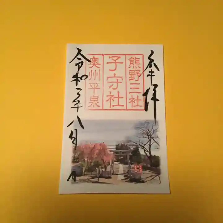 熊野三社の御朱印