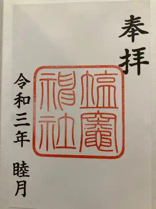 塩竃神社の御朱印