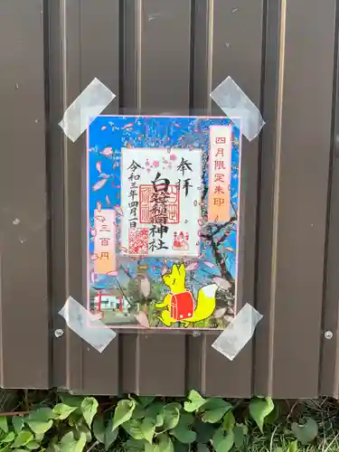 白笹稲荷神社の御朱印