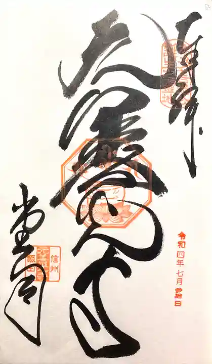 座光如来寺(元善光寺)の御朱印