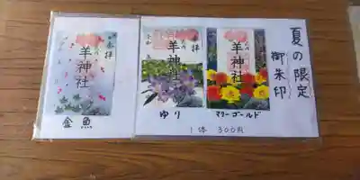 羊神社(愛知県)