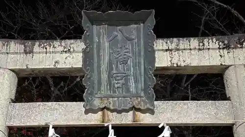 八幡神社(徳島県)