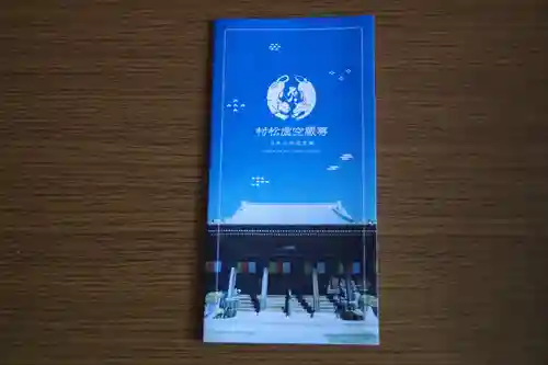 村松虚空蔵堂（日高寺）の授与品その他