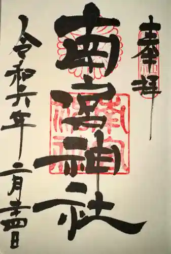 南宮神社の御朱印