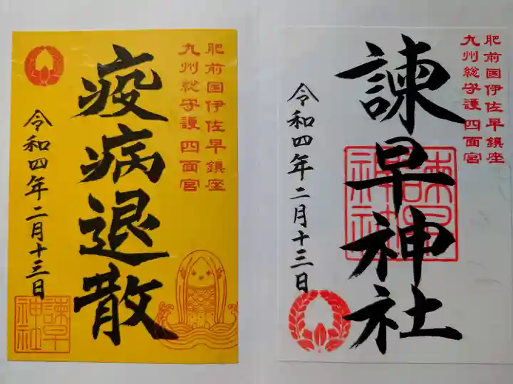 諫早神社(九州総守護 四面宮)の御朱印
