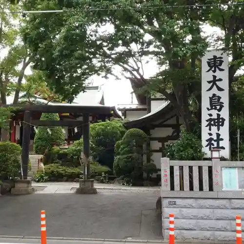 東大島神社の鳥居