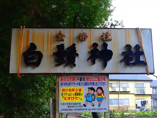 土田白鬚神社のその他建物