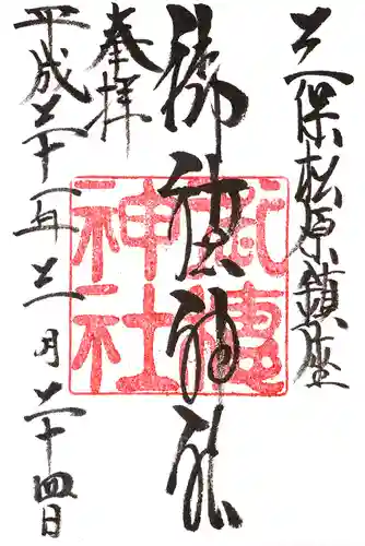 御穂神社の御朱印