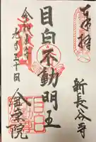 金乗院(目白不動尊)の御朱印