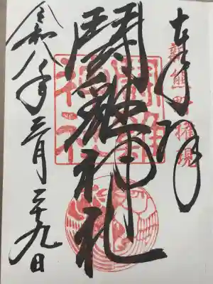 闘鶏神社の御朱印