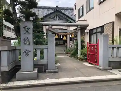 聖徳宮(東京都)