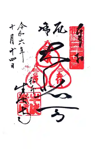 牛伏寺の御朱印 2024年10月