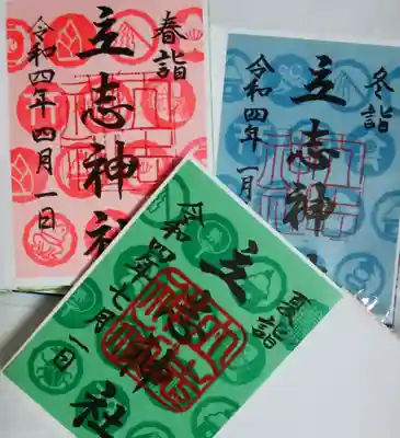 立志神社(滋賀県)