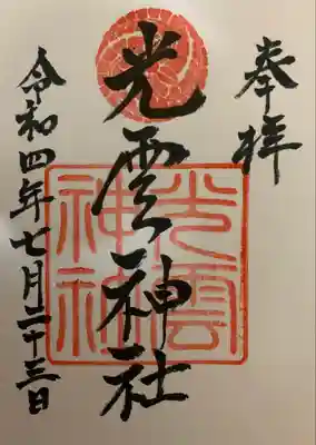 光雲神社の御朱印