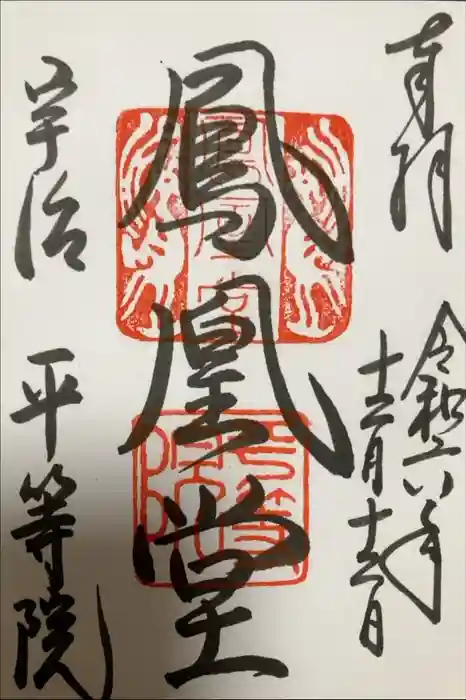 平等院の御朱印