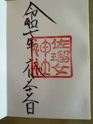 佐瑠女神社（猿田彦神社境内社）の{uncategorized: "未分類", other: "その他", undefined: "問題あり", building: "その他建物", grave: "お墓", sacred_gate: "鳥居", guardian: "狛犬", statue: "像", buddha: "仏像", history: "歴史", nature: "自然", garden: "庭園", animal: "動物", pagoda: "塔", temizu: "手水舎", mountain_gate: "山門・神門", sanctuary: "本殿・本堂", subordinate: "末社・摂社", art: "芸術", scenery: "景色", jizo: "地蔵", ema: "絵馬", goshuin: "御朱印", omikuji: "おみくじ", items: "授与品その他", amulet: "お守り", goshuincho: "御朱印帳", eats: "食事", festival: "お祭り", votive_dance: "神楽", shichigosan: "七五三参", wedding: "結婚式", experience: "体験その他", initially: "初詣", around: "周辺", anti_infection: "感染症対策"}