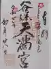 谷保天満宮の御朱印