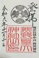 熊野皇大神社の御朱印