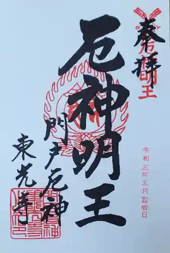 門戸厄神東光寺の御朱印