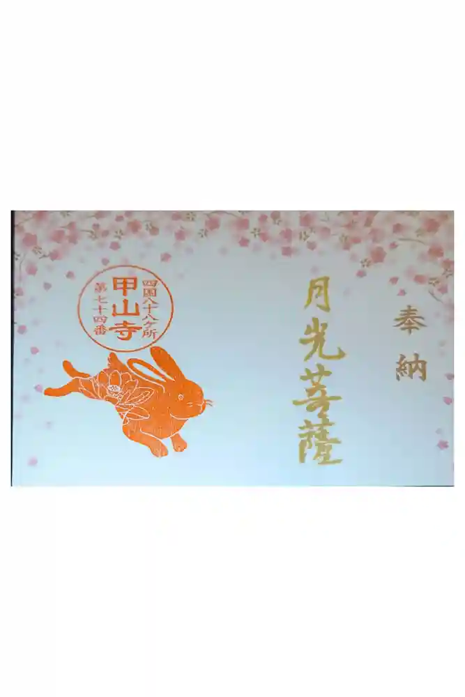 甲山寺の御朱印