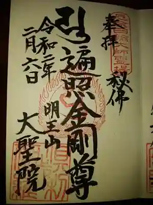 大聖院（倶利伽羅寺）の御朱印