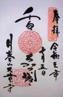 大覚寺の御朱印