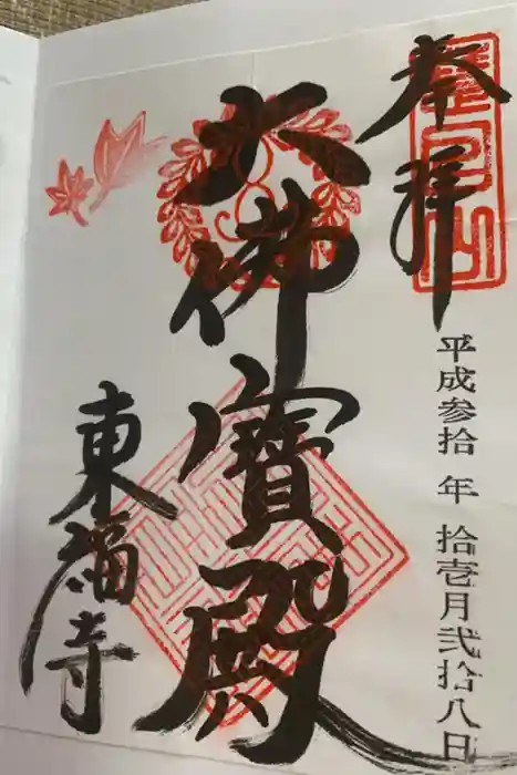 東福禅寺（東福寺）の御朱印