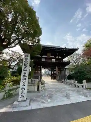 南光坊の山門・神門